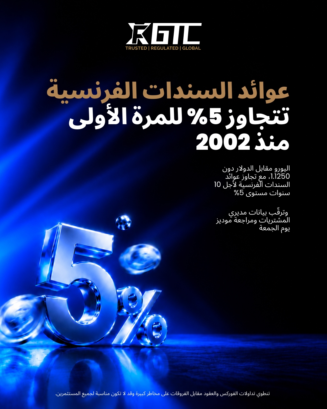 عوائد السندات الفرنسية تتجاوز 5% للمرة الأولى منذ 2002