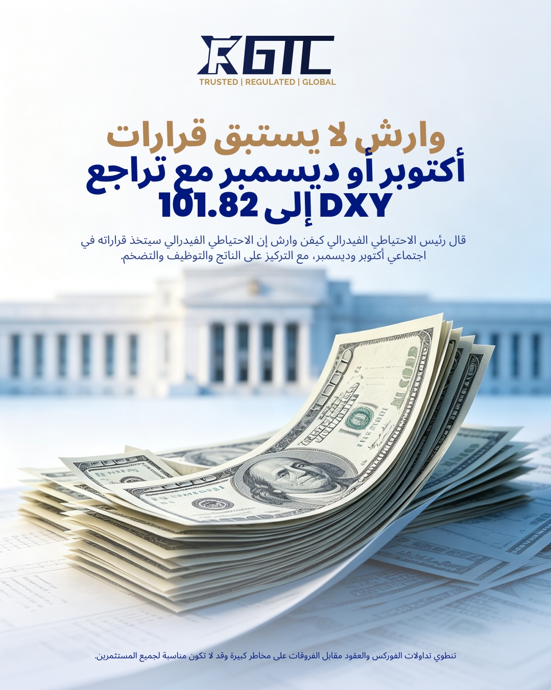 وارش لن يحكم مسبقاً على اجتماعات أكتوبر أو ديسمبر مع انخفاض مؤشر الدولار إلى 101.82