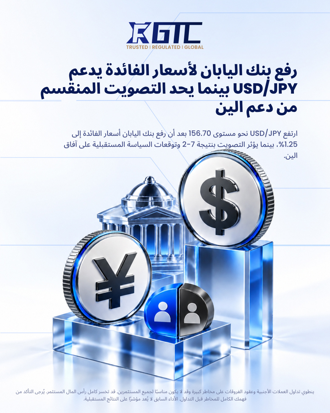 رفع بنك اليابان لأسعار الفائدة يدفع الدولار/الين للارتفاع مع تحديد التصويت المنقسم لدعم الين