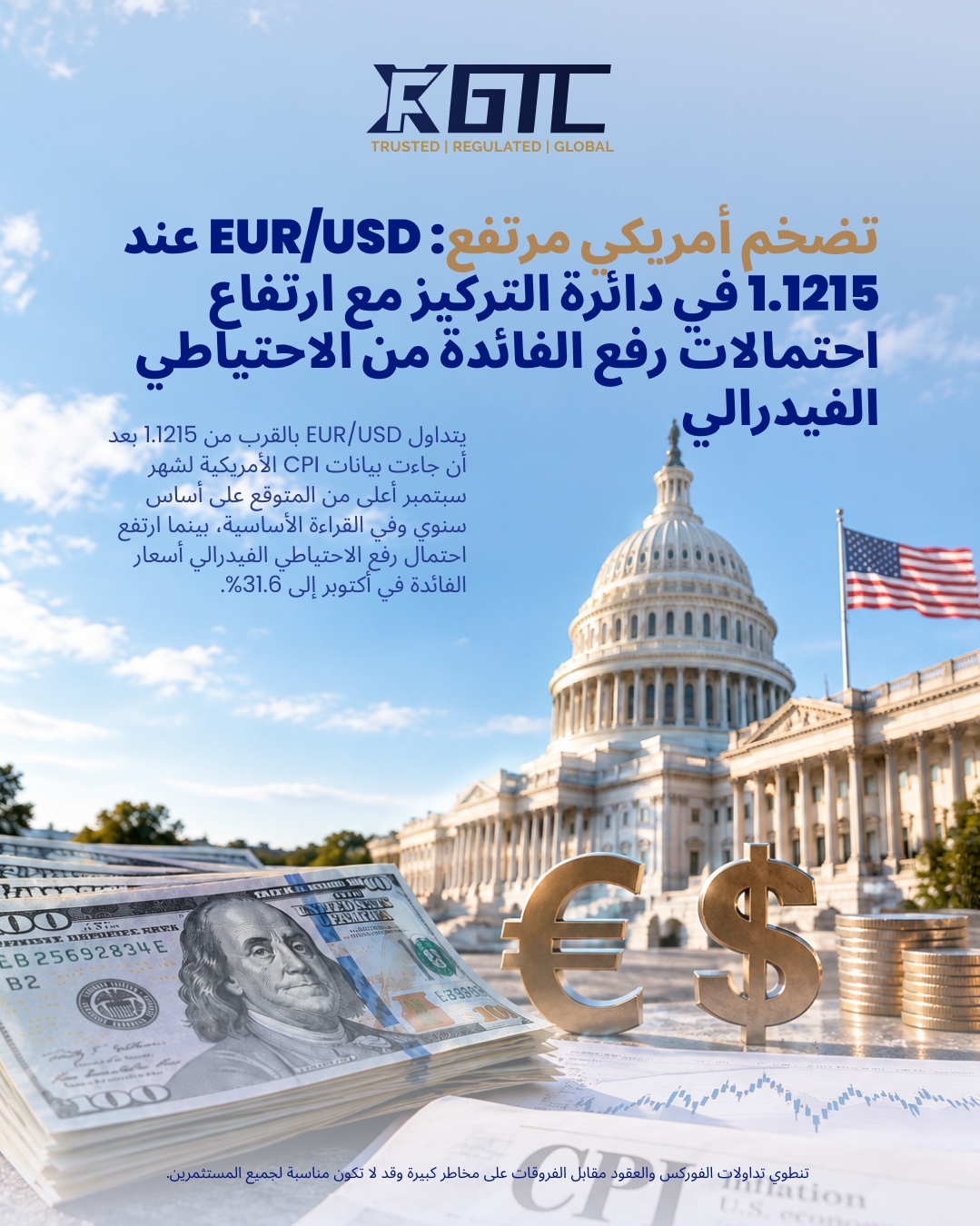 مؤشر أسعار المستهلكين الأمريكي الساخن: EUR/USD 1.1215 في محط الاهتمام مع ارتفاع احتمالات رفع الفيدرالي للأسعار
