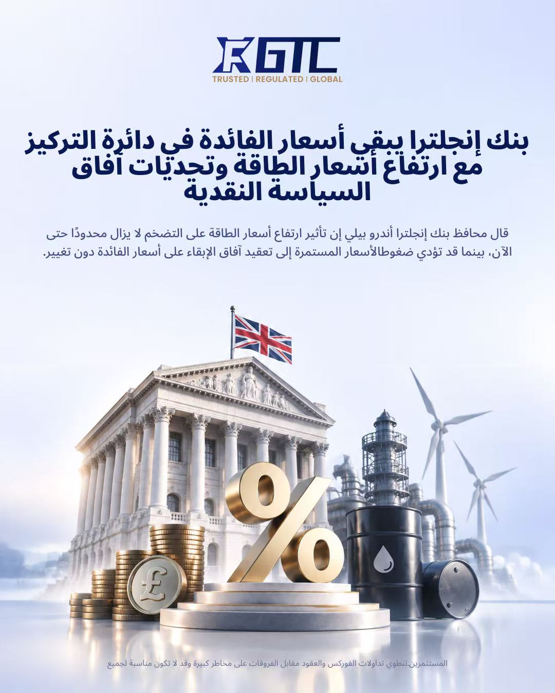 بنك إنجلترا يبقي أسعار الفائدة قيد التركيز مع تحدّي ارتفاع أسعار الطاقة لتوقعات السياسة