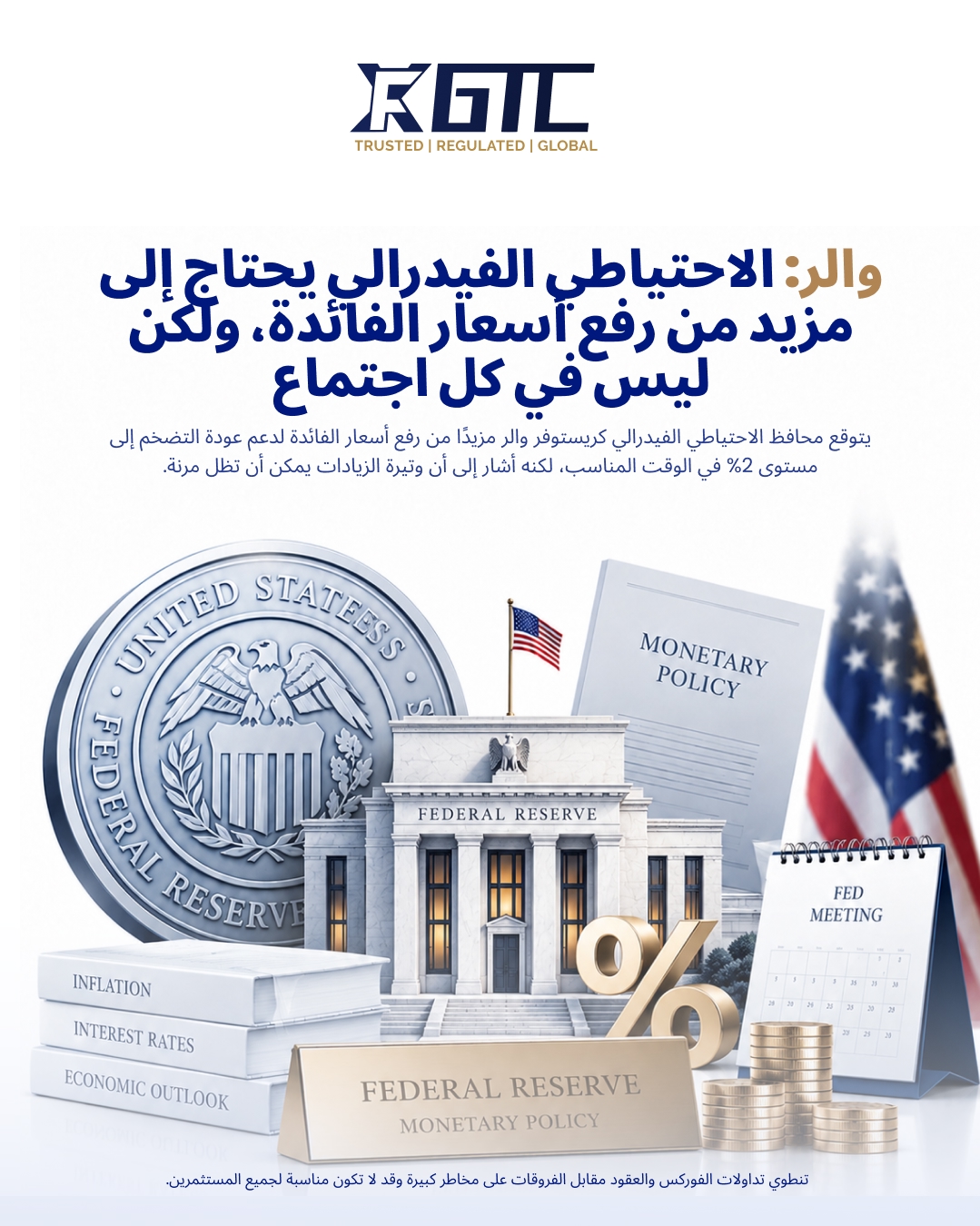 والر: هناك حاجة لمزيد من رفع أسعار الفائدة، لكن ليس في كل اجتماع