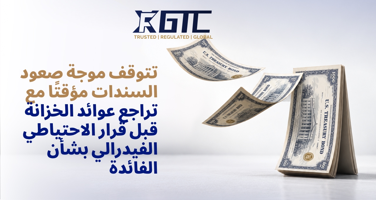 توقف ارتفاع أسعار السندات مع تراجع عوائد الخزانة قبل قرار الاحتياطي الفيدرالي بشأن أسعار الفائدة