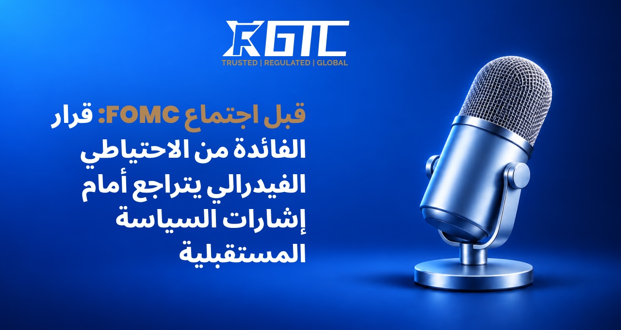 معاينة لجنة السياسة النقدية الفدرالية: قرار سعر الفائدة يتراجع أمام إشارات السياسة المستقبلية