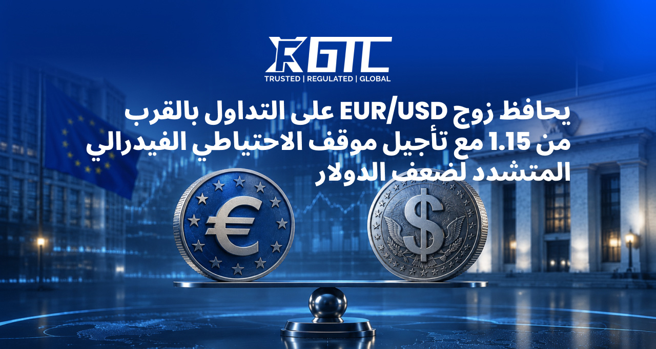 يورو/دولار يظل قرب 1.15 مع تأجيل الفيدرالي المتشدد لضعف الدولار
