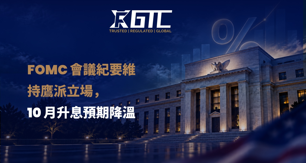 美联储公开市场委员会会议纪要保持鹰派立场 随着十月加息可能性消退