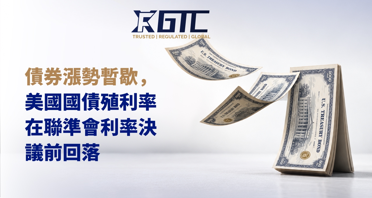 债券涨势暂停,美债收益率在美联储利率决议前回落