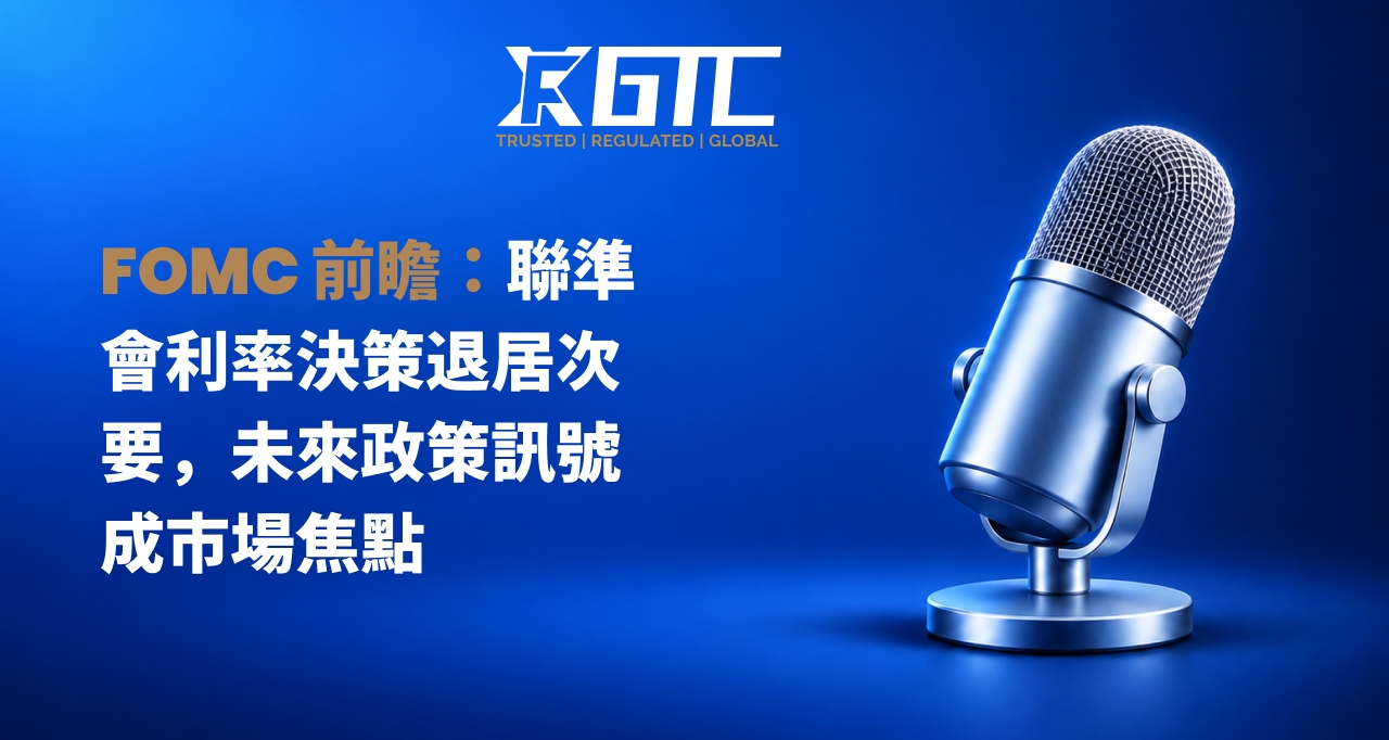 美联储公开市场委员会预览:联邦基金利率决议退居次席,未来政策信号备受关注