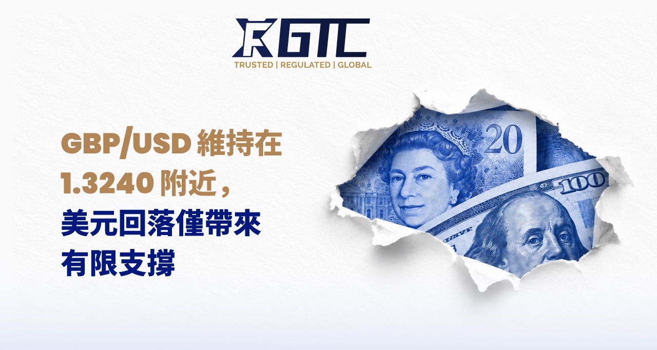 英镑/美元持稳于1.3240附近,美元回调仅提供有限缓解