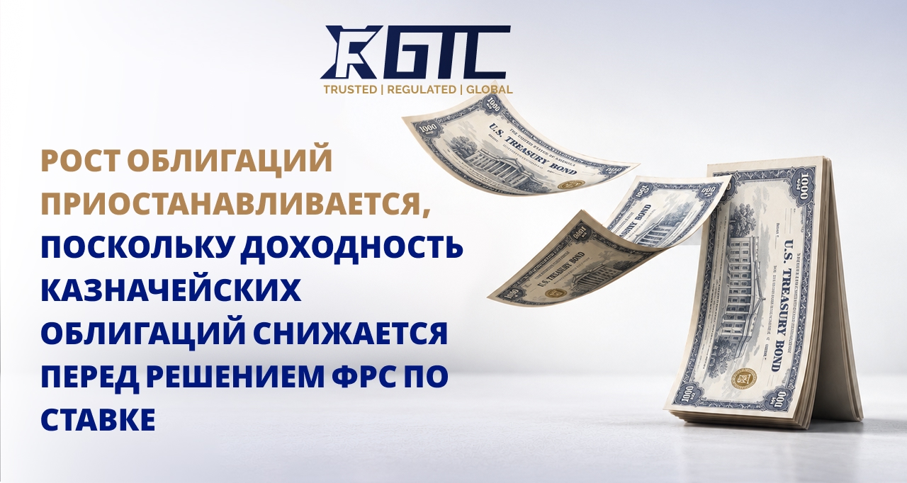 РАЛЛИ НА РЫНКЕ ОБЛИГАЦИЙ ДЕЛАЕТ ПАУЗУ, ПОСКОЛЬКУ ДОХОДНОСТЬ КАЗНАЧЕЙСКИХ БУМАГ СНИЖАЕТСЯ ПЕРЕД РЕШЕНИЕМ ФРС О СТАВКЕ