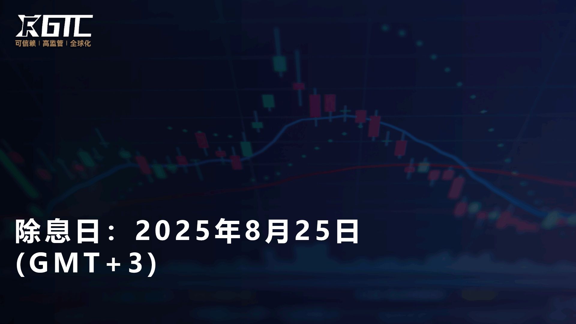 除息日：2025年8月25日 (GMT+3)
