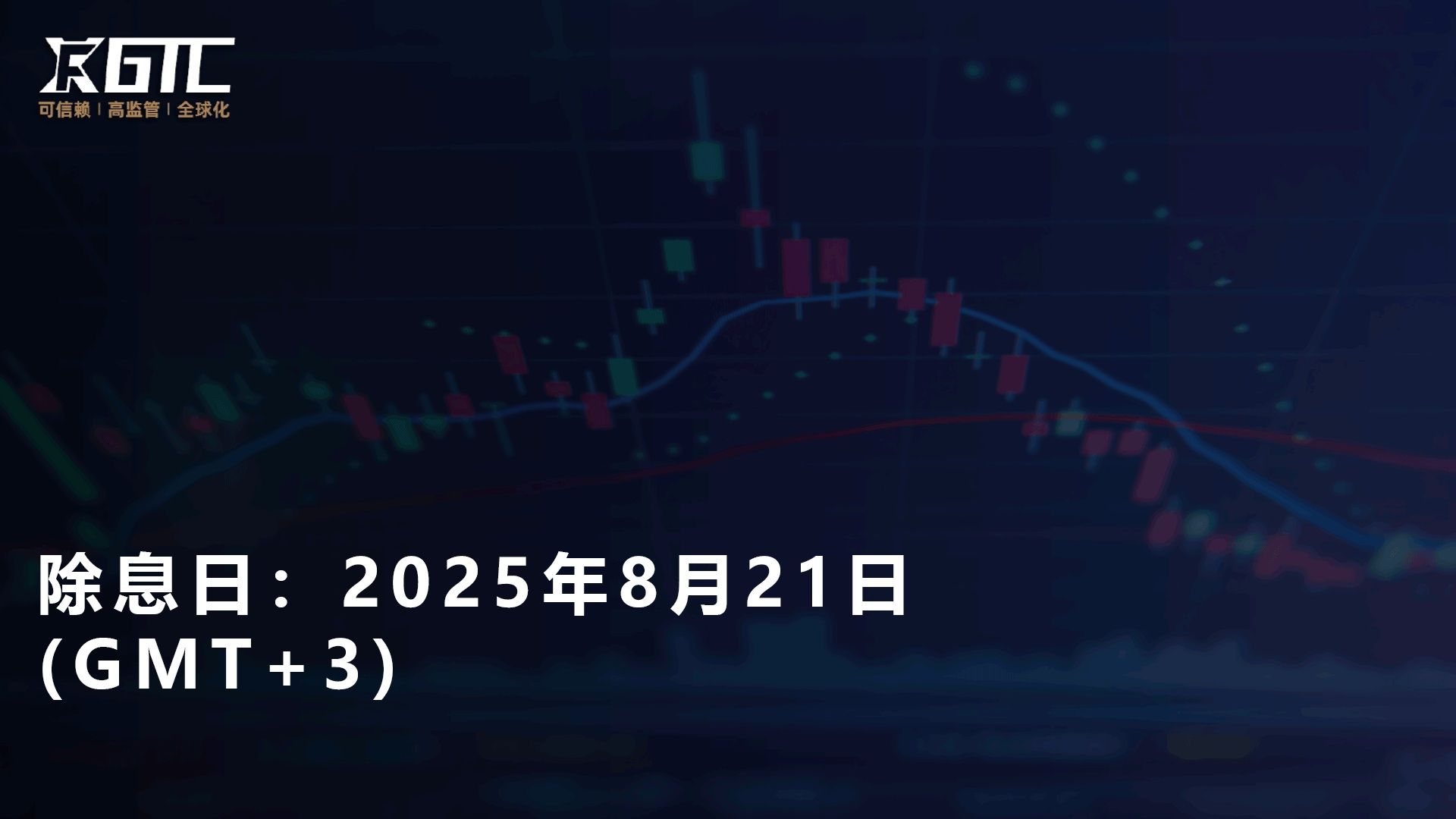 除息日：2025年8月21日 (GMT+3)