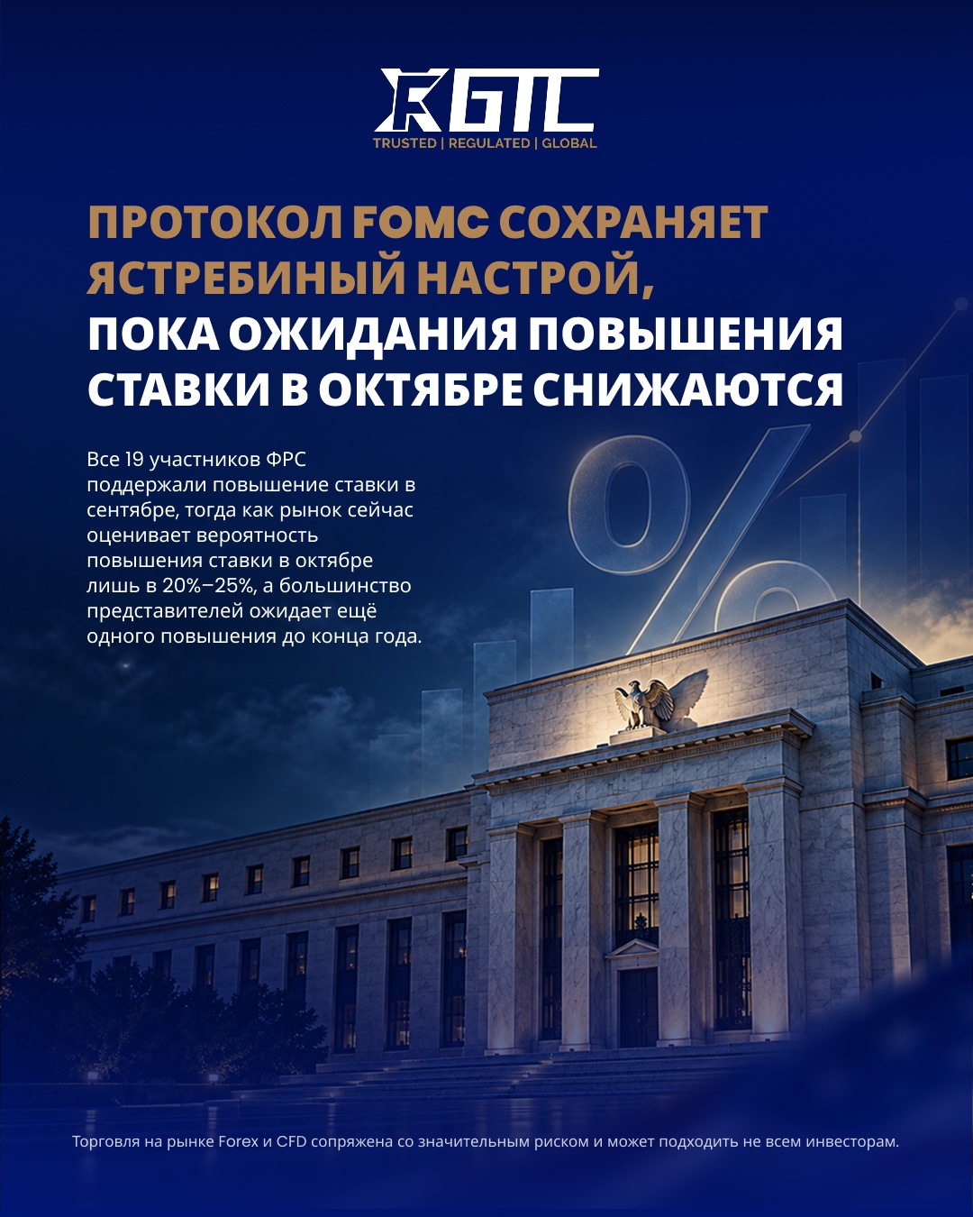 ПРОТОКОЛЫ FOMC СОХРАНЯЮТ ЯСТРЕБИНУЮ ПОЗИЦИЮ, ВЕРОЯТНОСТЬ ПОВЫШЕНИЯ В ОКТЯБРЕ ПАДАЕТ