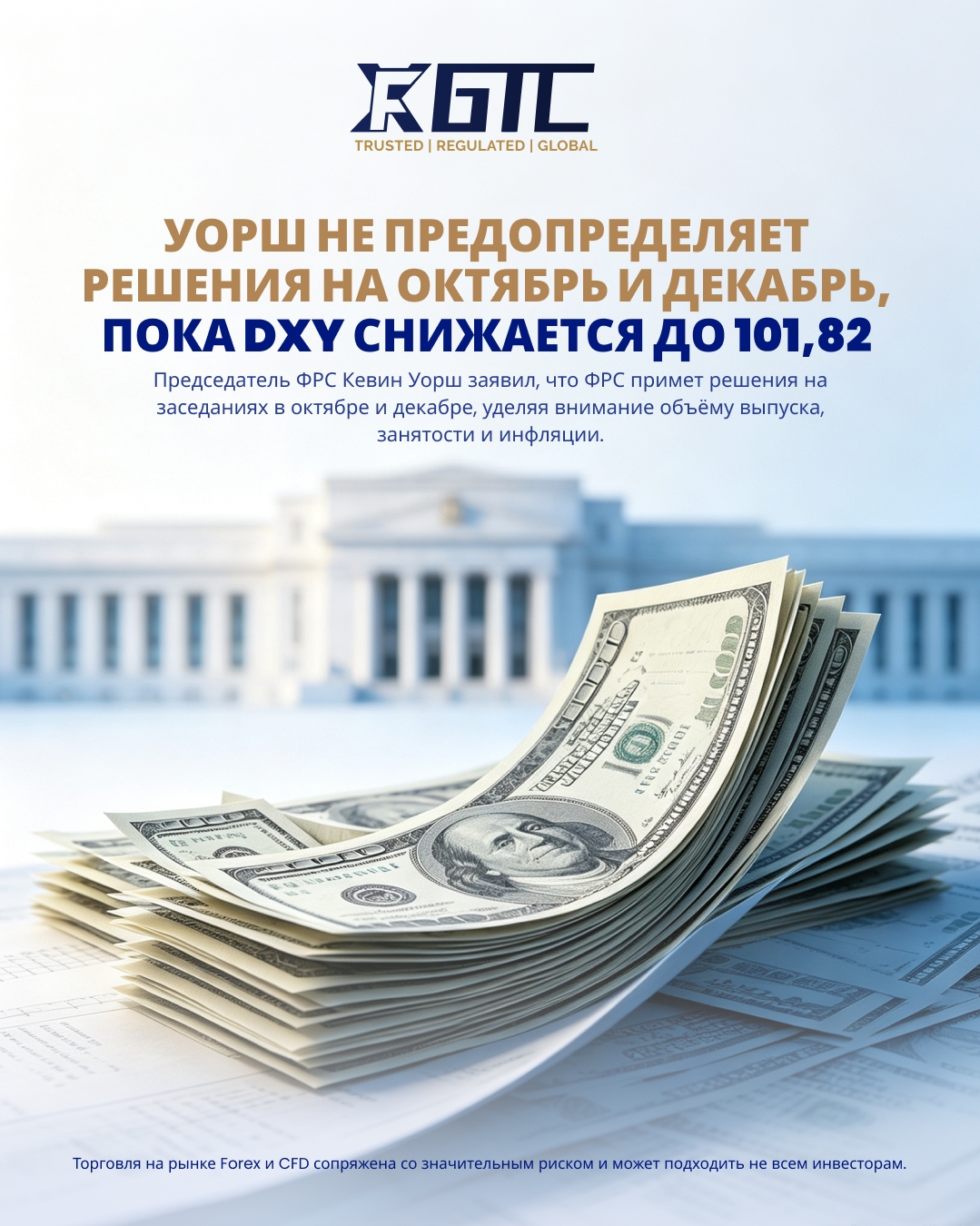 УОРШ НЕ БУДЕТ ПРЕДРЕШАТЬ ОКТЯБРЬ ИЛИ ДЕКАБРЬ, ПОСКОЛЬКУ DXY УПАЛ ДО 101.82