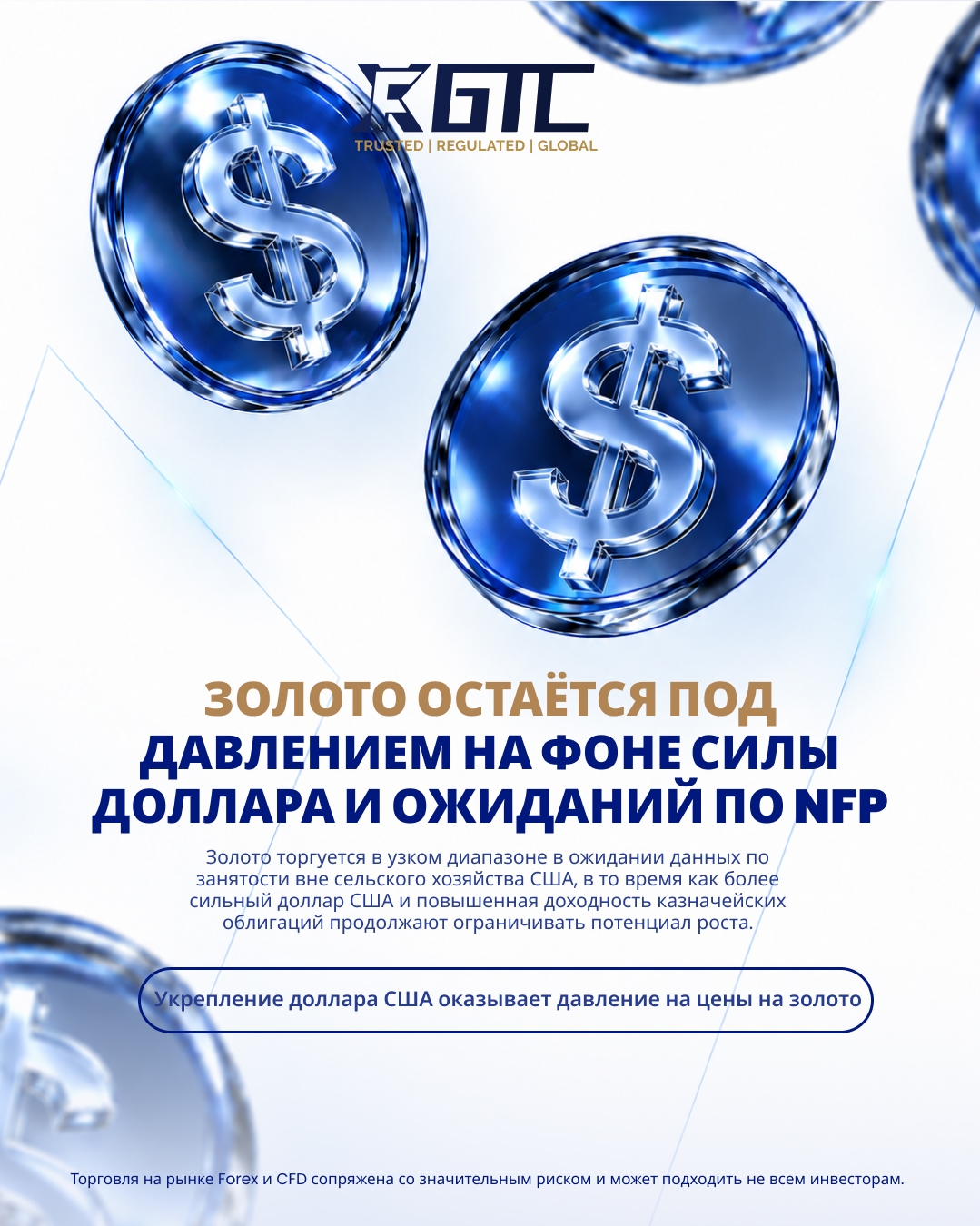 ЗОЛОТО ОСТАЁТСЯ ПОД ДАВЛЕНИЕМ: В ФОКУСЕ — УКРЕПЛЕНИЕ ДОЛЛАРА И ОЖИДАНИЯ ПО NFP