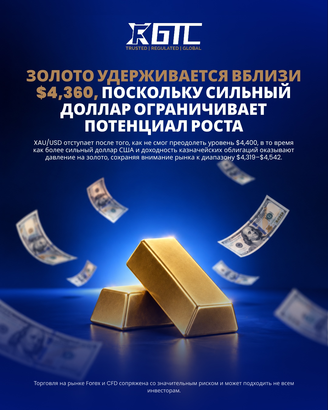 ЗОЛОТО УДЕРЖИВАЕТСЯ ВБЛИЗИ $4 360, РОСТ ДОЛЛАРА ОГРАНИЧИВАЕТ ПОТЕНЦИАЛ РОСТА