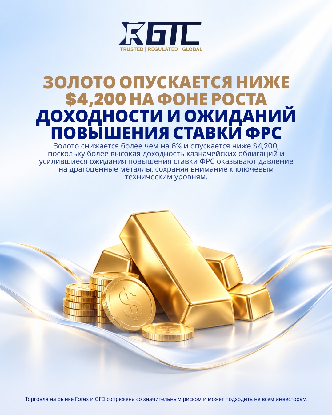 ЗОЛОТО ПАДАЕТ НИЖЕ $4 200 НА ФОНЕ РОСТА ДОХОДНОСТИ И ОЖИДАНИЙ ПОВЫШЕНИЯ СТАВКИ ФРС