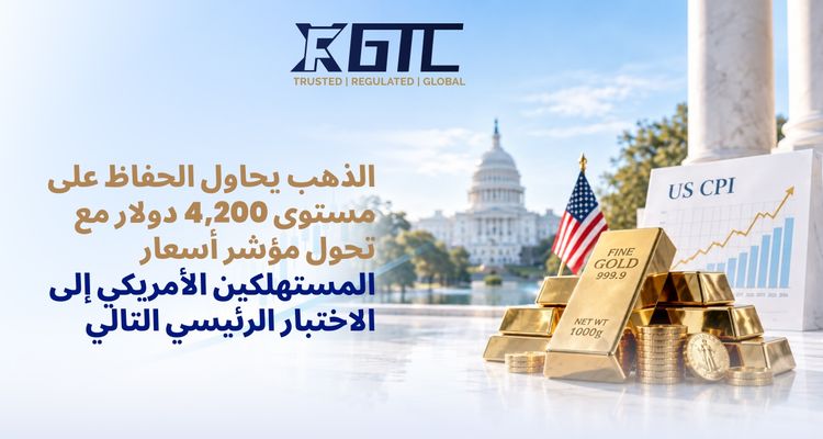 يحاول الذهب الاستقرار عند 4200 دولار مع اقتراب بيانات مؤشر أسعار المستهلك الأمريكي كاختبار رئيسي قادم