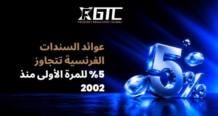 العائدات الفرنسية تتجاوز 5% للمرة الأولى منذ عام 2002 مع اقتراب مراجعة موديز