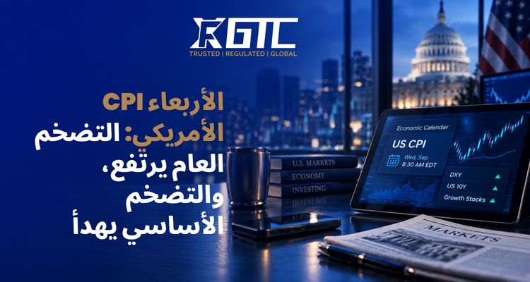 مؤشر أسعار المستهلك الأمريكي يوم الأربعاء: الرقم الإجمالي يرتفع، الرقم الأساسي ينخفض