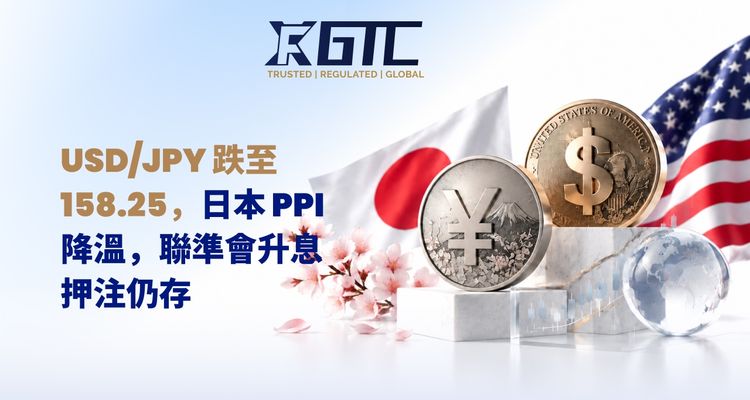 美元/日元跌至158.25，因日本PPI降温且美联储加息预期持续