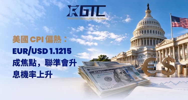 美国CPI数据火热:随着美联储加息概率上升,欧元兑美元1.1215成为焦点