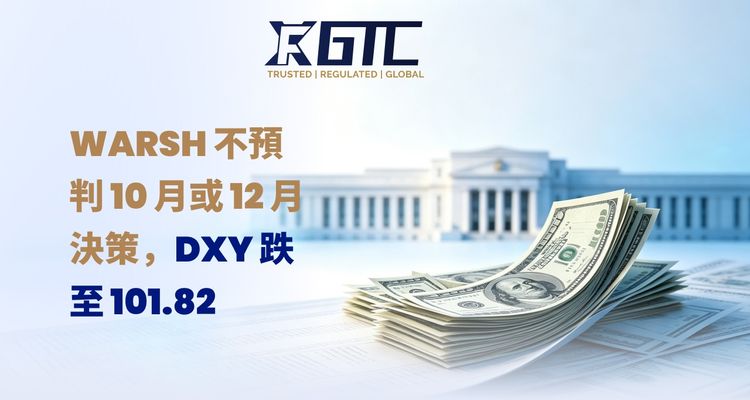 沃什不会预先判断十月或十二月,因为美元指数跌至101.82