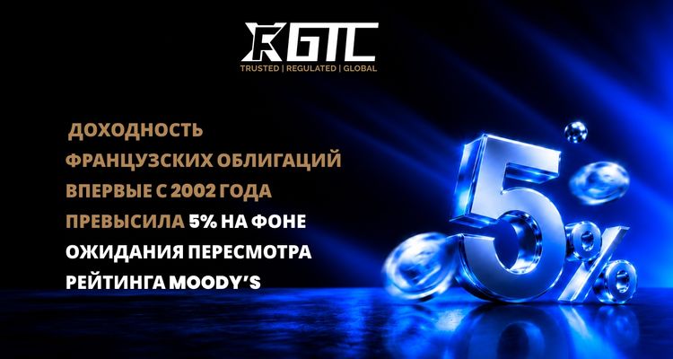 ФРАНЦУЗСКИЕ ДОХОДНОСТИ ПРЕВЫШАЮТ 5% ВПЕРВЫЕ С 2002 ГОДА, ПОСКОЛЬКУ ПРИБЛИЖАЕТСЯ ПЕРЕСМОТР РЕЙТИНГА МУДИС