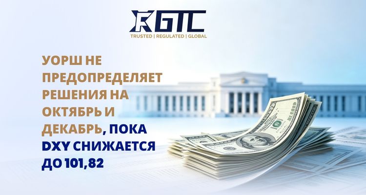 ВОРШ НЕ БУДЕТ ПРЕДВАРИТЕЛЬНО СУДИТЬ ОКТЯБРЬ ИЛИ ДЕКАБРЬ, ПОСКОЛЬКУ DXY ПАДАЕТ ДО 101,82
