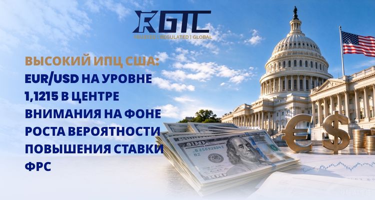 ГОРЯЧИЕ ДАННЫЕ ПО ИПЦ США: EUR/USD 1.1215 В ЦЕНТРЕ ВНИМАНИЯ НА ФОНЕ РОСТА ВЕРОЯТНОСТИ ПОВЫШЕНИЯ СТАВКИ ФРС