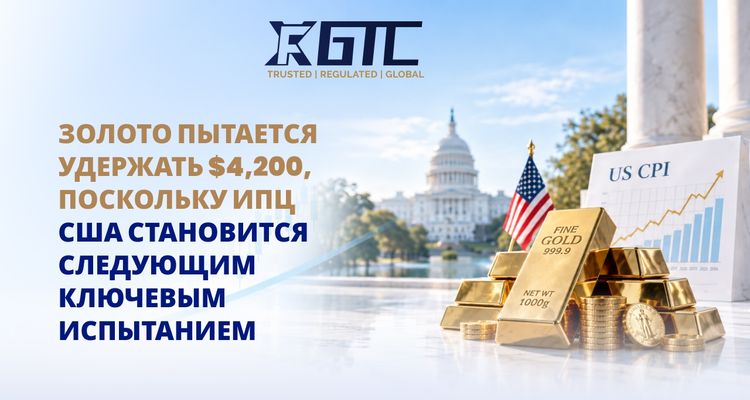 ЗОЛОТО ПЫТАЕТСЯ УДЕРЖАТЬСЯ НА ОТМЕТКЕ $4200 ПЕРЕД ПУБЛИКАЦИЕЙ ДАННЫХ ПО ИПЦ В США