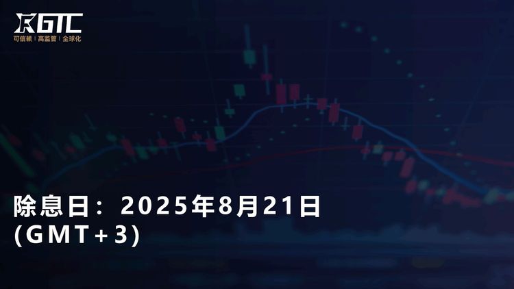 除息日：2025年8月21日 (GMT+3)